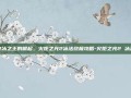 寒冰之王的崛起，火炬之光2冰法终极攻略-火炬之光2 冰法