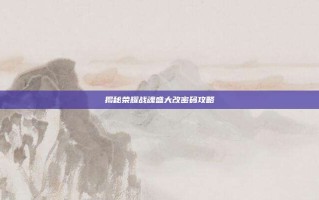 揭秘荣耀战魂盛大改密码攻略