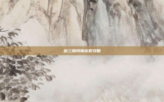 剑三和尚输出宏攻略