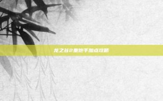 龙之谷2重炮手加点攻略