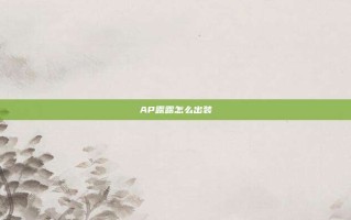 AP露露怎么出装