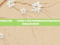 告别描边大师，一份来自千场老兵的刺激战场灵敏度进阶指南-刺激战场灵敏度