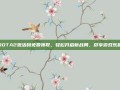 DOTA2激活码免费领取，轻松开启新战局，尽享游戏乐趣