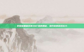 掌握暗黑破坏神3MF值的奥秘，提升你的游戏实力