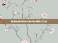 探索仙剑5前传幻木小径的奇幻之旅