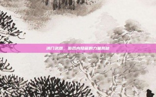 洪门武器，游戏内隐藏的力量揭秘