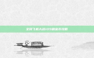 全民飞机大战iOS刷金币攻略