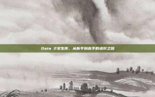 Dota 2女生传，从新手到高手的进阶之路