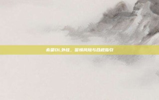希望OL外挂，警惕风险与合规指引