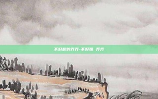 不好翘的乔乔-不好翘 乔乔