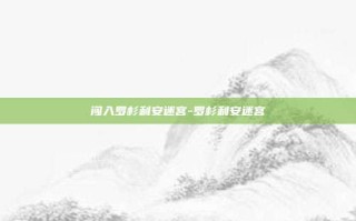 闯入罗杉利安迷宫-罗杉利安迷宫