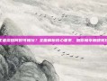 王者荣耀何时可畅玩？全面解析核心要素，助你畅享巅峰竞技