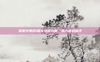 掌握半条命1图文流程攻略，成为游戏高手