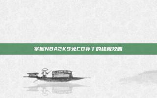 掌握NBA2K9免CD补丁的终极攻略