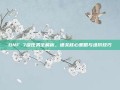 DNF 7级任务全解析，通关核心策略与进阶技巧