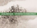 赛马娘A级育成全攻略，手把手教你养出A马-赛马娘怎么养出a马