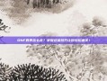 DNF异界怎么去？掌握这些技巧让你轻松通关！