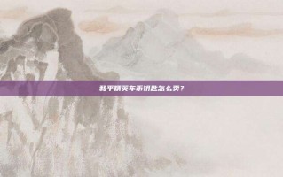 和平精英车币钥匙怎么卖？