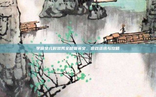李咏女儿时装秀全程飙英文，游戏资讯与攻略