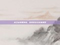 龙之谷免费外挂，游戏安全与玩家责任