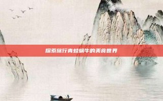 探索旅行青蛙蜗牛的美食世界