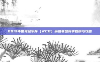 2013年世界冠军杯（WCG）英雄联盟赛事回顾与攻略
