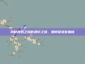 揭秘渡鸦之耀的进阶之路，如何攀登至巅峰