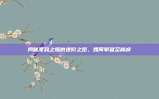 揭秘渡鸦之耀的进阶之路，如何攀登至巅峰