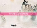 50%美国人为省钱婉拒亲友婚礼