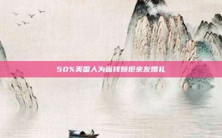 50%美国人为省钱婉拒亲友婚礼