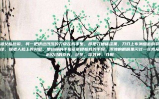祖父临终前，将一把锈迹斑斑的刀放在我手里。那把刀通体漆黑，刀刃上布满细密的裂纹，像老人脸上的沟壑。他枯瘦的手指紧紧攥着我的手腕，浑浊的眼睛里闪过一丝我从未见过的亮光，记住，你姓钟。刀鬼