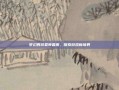 梦幻西游夏夜喜雨，探索游戏新境界