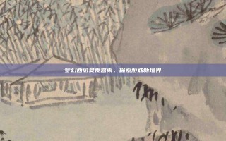 梦幻西游夏夜喜雨，探索游戏新境界