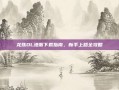龙珠OL港服下载指南，新手上路全攻略