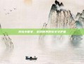 外挂小管家，游戏世界的安全守护者