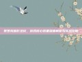 泰罗克暗影法杖，游戏核心装备深度解析与实战攻略