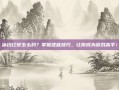冰川红虾怎么钓？掌握这些技巧，让你成为游戏高手！