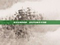 新手玩家的福音，多玩平台新手卡攻略