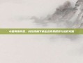 中国雾霾奇观，科技视角下的生态奇景探索与应对攻略