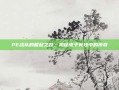 PE战队的崛起之路，揭秘电子竞技中的传奇