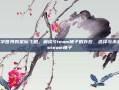 数字世界的星际飞船，解读Steam梯子的存在、选择与未来-steam梯子