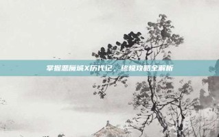 掌握恶魔城X历代记，终极攻略全解析