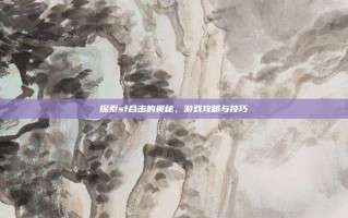 探索sf合击的奥秘，游戏攻略与技巧