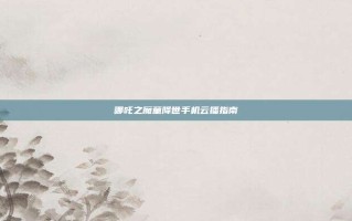 哪吒之魔童降世手机云播指南