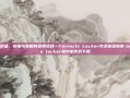 触手潜伏者，惊悚与策略的诡异结合—Tentacle Locker完全体验指南-tentacle locker储存柜游戏下载