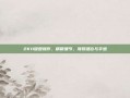 2K11键盘操作，精研细节，驾驭键位与手感