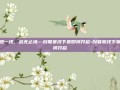 梦燃一线，战无止境—创联赛线下赛即将开启-创联赛线下赛即将开启