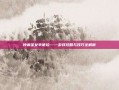 仲裁圣女辛德拉——游戏攻略与技巧全解析