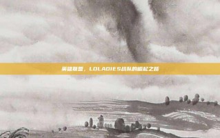 英雄联盟，LOLADIES战队的崛起之路