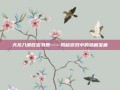 天龙八部百宝书匣——揭秘游戏中的隐藏宝藏